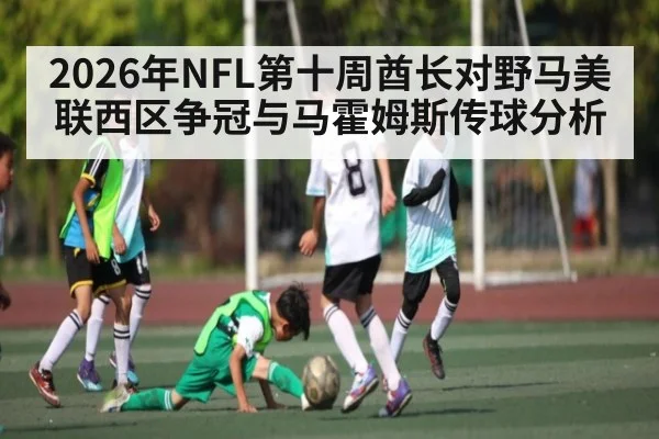2026年NFL第十周酋长对野马美联西区争冠与马霍姆斯传球分析